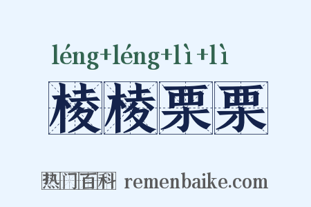 棱棱栗栗是什么意思的图片